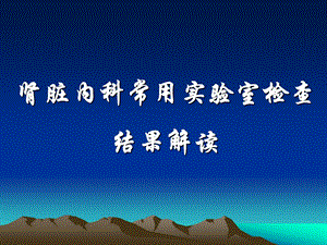 肾内科实验室检查08.ppt