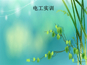 电工实训.ppt