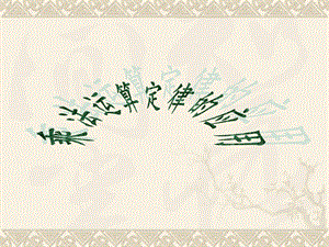 3.2乘法运算定律的应用 .ppt