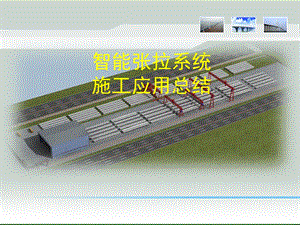 智能张拉系统施工应用总结.ppt