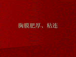 胸膜肥厚粘连.ppt