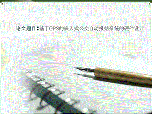 基于gps的嵌入式公交自动报站系统的硬件设计.ppt