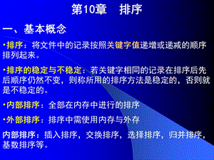 数据结构课件排序.ppt