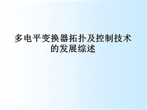 多电平变换器拓扑及控制技术的发展综述.ppt