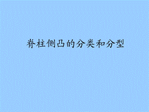 脊柱侧凸分型.ppt