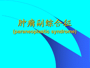 肿瘤副综合征ppt课件.ppt