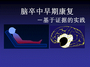 脑卒中的早期康复.ppt
