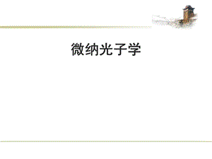 张利剑高等光学一光学谐振腔基础与微腔应用2.ppt
