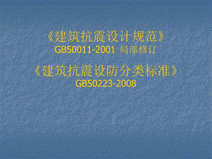 精品建筑抗震设计规范14.ppt