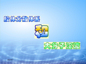 胶体大分子溶液.ppt