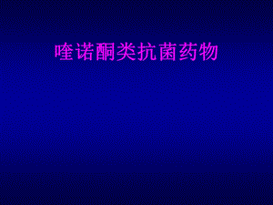 喹诺酮类.ppt