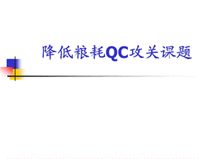 QC糖化降低粮耗攻关课题.ppt