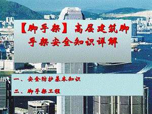 脚手架高层建筑脚手架安全知识详解.ppt