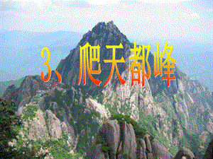 3、爬天都峰3.ppt