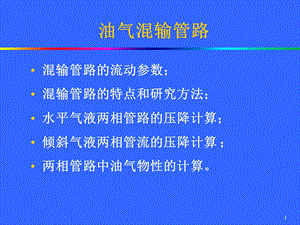 石油处理矿场集输管路1.ppt