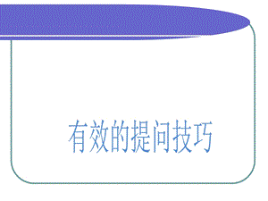 有效的提问技巧.ppt