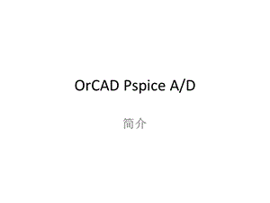 模拟电子教学资料orcadpspice.ppt