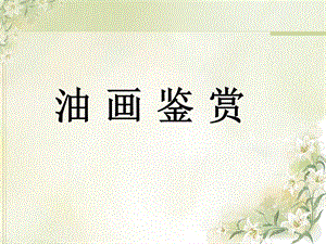 油画ppt课件.ppt