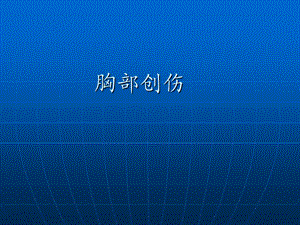 胸部损伤研究生文字版.ppt