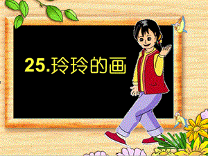 玲玲的画曦的公开课课件.ppt