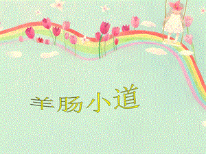 2羊肠小道课件.ppt