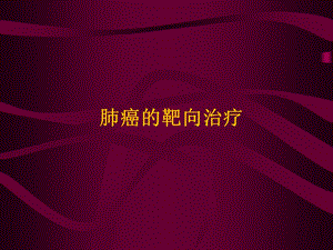 肺癌的靶向治疗.ppt