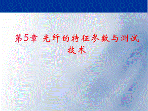 光纤光学教学课件第十讲.ppt