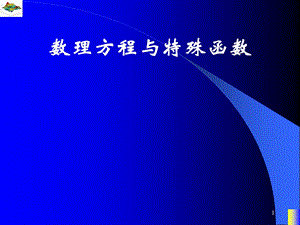 数理方程与特殊函数杨ppt25.ppt