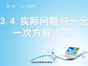 3.4实际问题与一元一次方程3.ppt