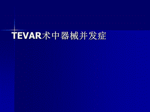 TEVAR术中器械并发症.ppt