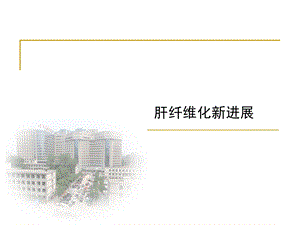 肝纤维化新进展.ppt