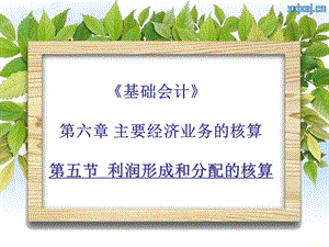 大学课件基础会计主要经济业务的核算.ppt