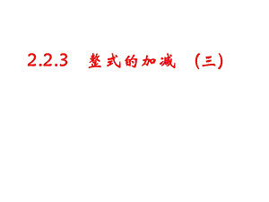 2[1].2.3整式的加减3.ppt
