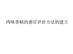 肉味香精的感官评.ppt