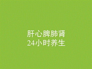肝心脾肺肾24小时养生.ppt