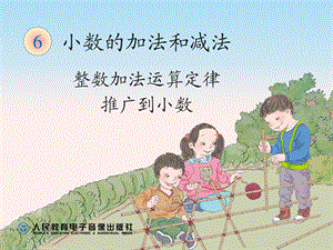 64整数加法运算定律推广到小数.ppt