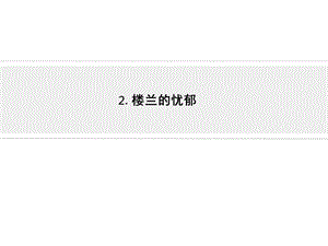 2楼兰的忧郁课件1.ppt