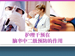 脑卒中的护理.ppt