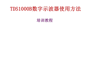 数字示波器使用方法.ppt