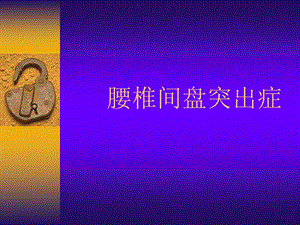 腰椎间盘突出.ppt