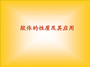 胶体及其性质.ppt