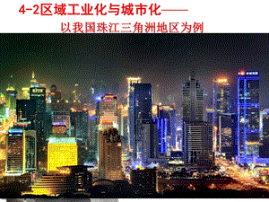 [课件]第六节区域工业化与城市化进程ppt.ppt