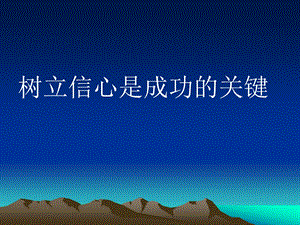 树立信心是成功的关键.ppt