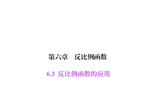 63反比例函数的应用共13张PPT.ppt