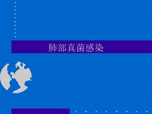 肺部真菌感染诊治.ppt