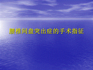 腰椎间盘突出症的手术指征.ppt