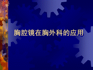 胸腔镜在胸外科的应用.ppt