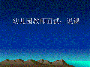 幼儿园教师招考面试：说课.ppt