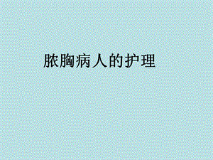 脓胸病人的护理.ppt