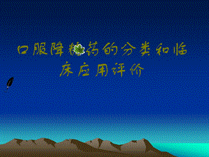 口服降糖药的分类和临床应用评价.ppt